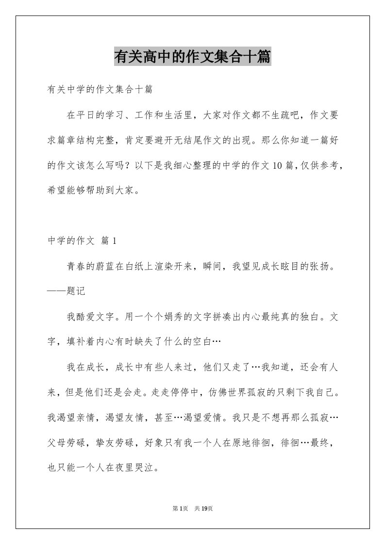 有关高中的作文集合十篇例文