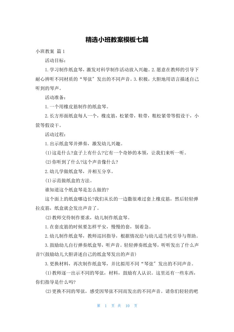 精选小班教案模板七篇