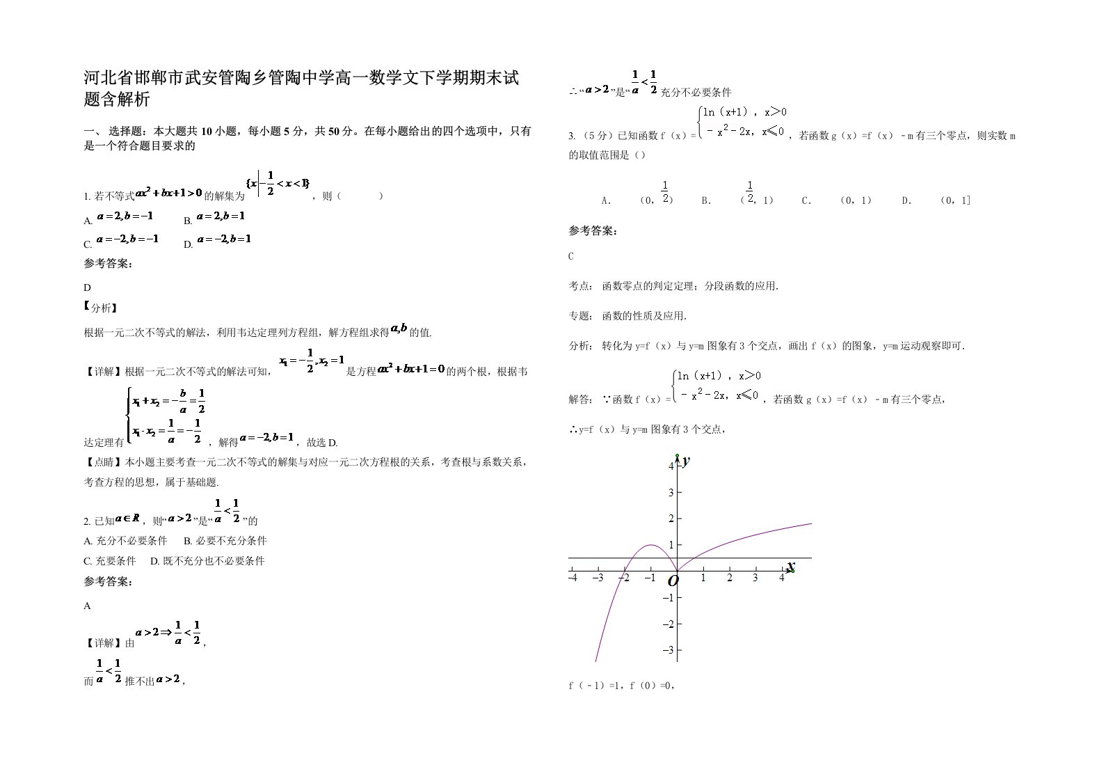 河北省邯郸市武安管陶乡管陶中学高一数学文下学期期末试题含解析