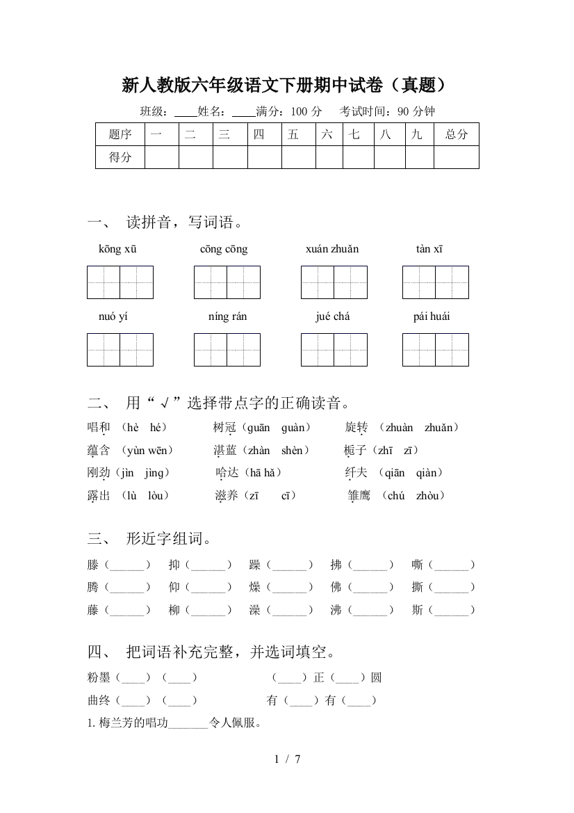 新人教版六年级语文下册期中试卷(真题)