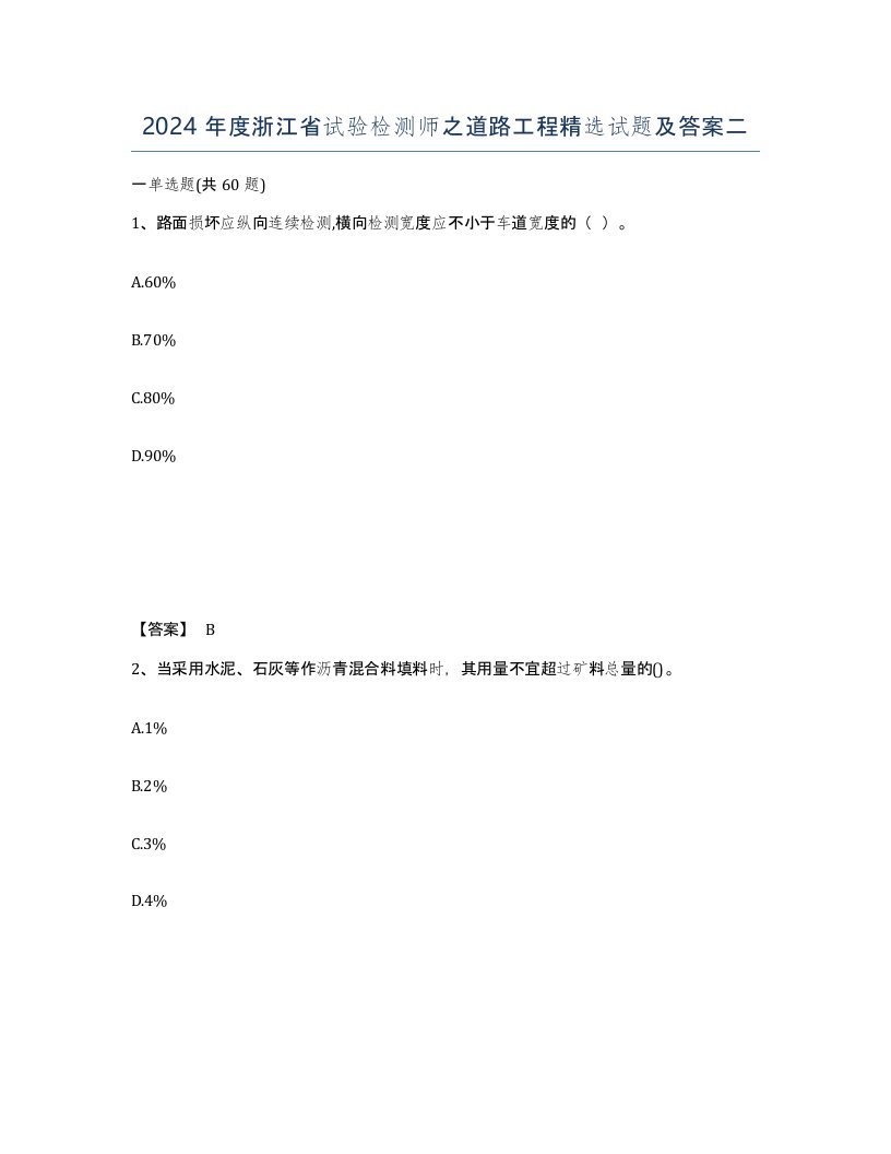 2024年度浙江省试验检测师之道路工程试题及答案二