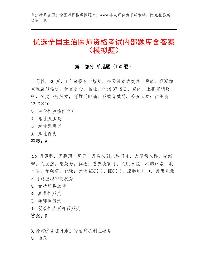 2023年最新全国主治医师资格考试王牌题库带精品答案