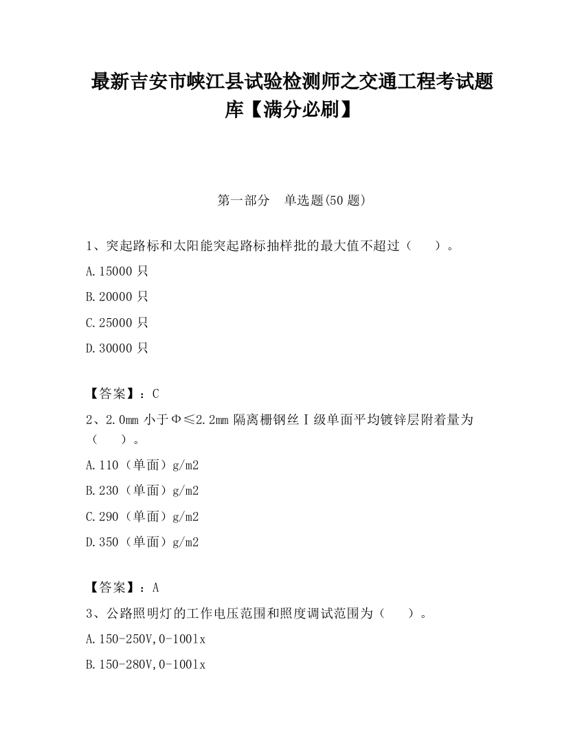 最新吉安市峡江县试验检测师之交通工程考试题库【满分必刷】