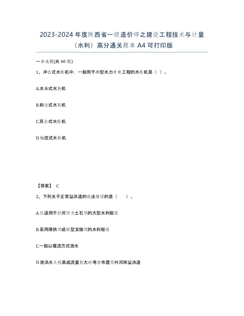 2023-2024年度陕西省一级造价师之建设工程技术与计量水利高分通关题库A4可打印版