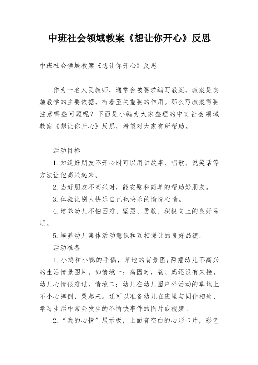 中班社会领域教案《想让你开心》反思