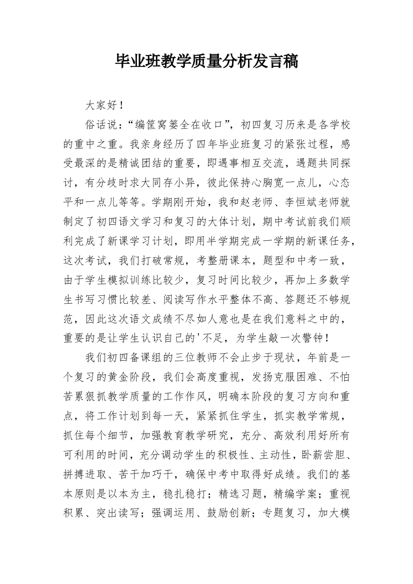 毕业班教学质量分析发言稿