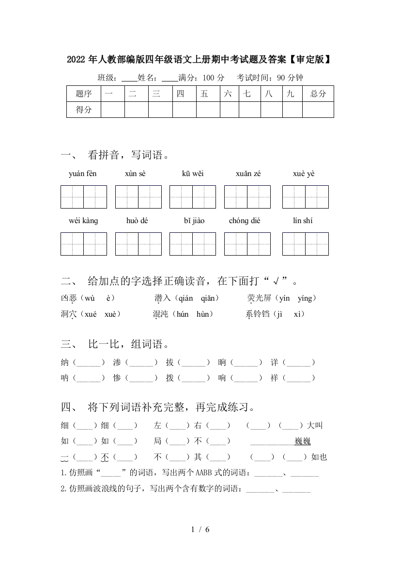 2022年人教部编版四年级语文上册期中考试题及答案【审定版】