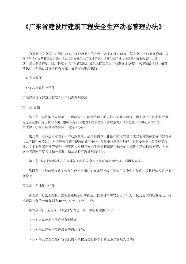 《广东省建设厅建筑工程安全生产动态管理办法