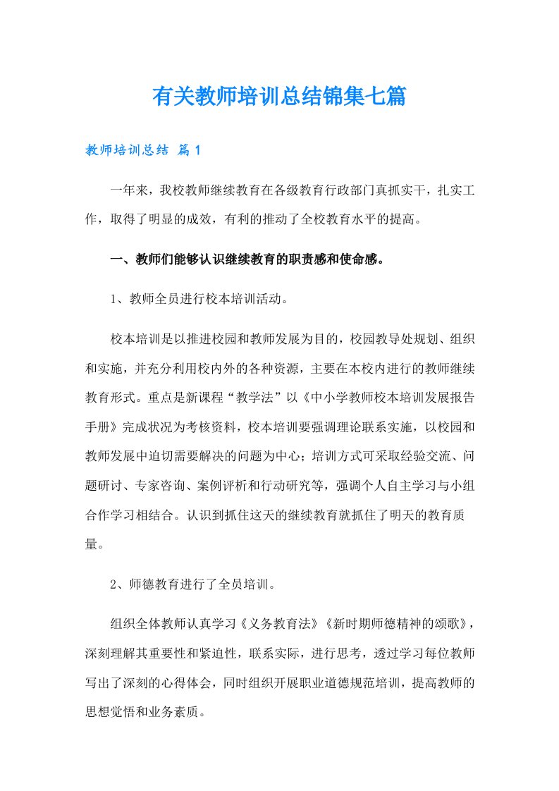 有关教师培训总结锦集七篇