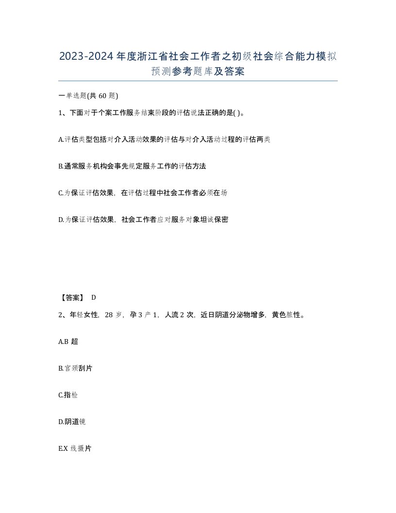 2023-2024年度浙江省社会工作者之初级社会综合能力模拟预测参考题库及答案