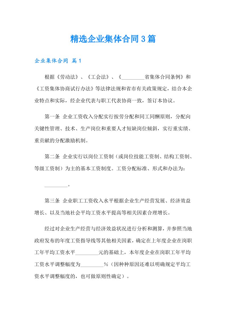 精选企业集体合同3篇