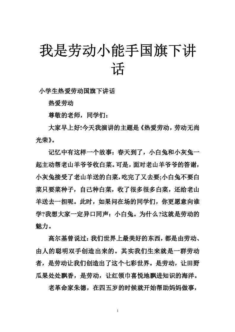 我是劳动小能手国旗下讲话