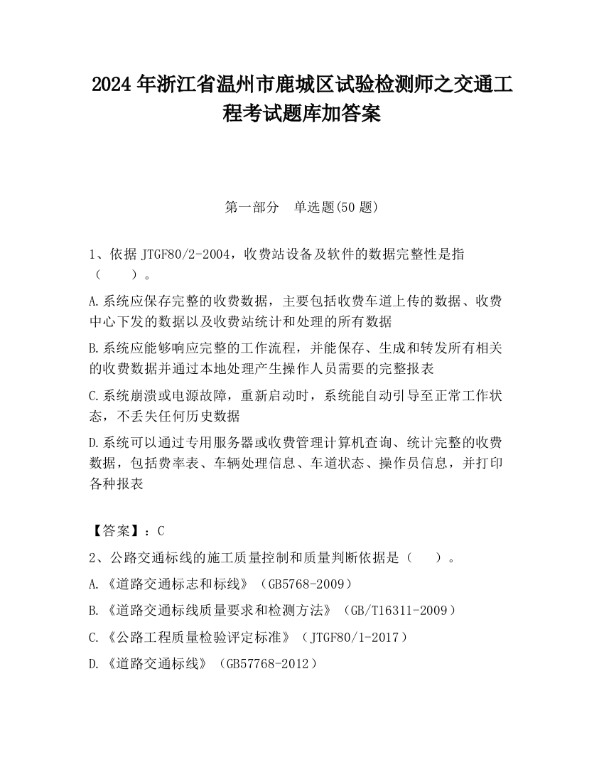 2024年浙江省温州市鹿城区试验检测师之交通工程考试题库加答案