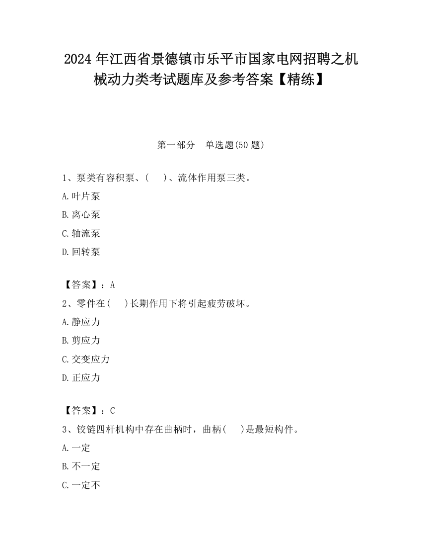 2024年江西省景德镇市乐平市国家电网招聘之机械动力类考试题库及参考答案【精练】