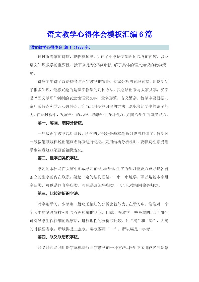 语文教学心得体会模板汇编6篇