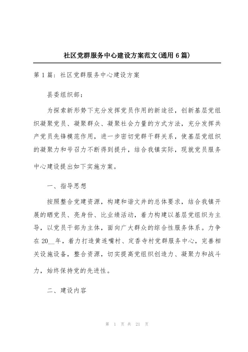 社区党群服务中心建设方案范文(通用6篇)