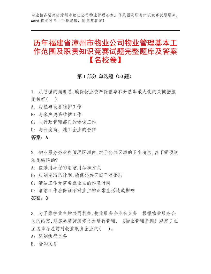 历年福建省漳州市物业公司物业管理基本工作范围及职责知识竞赛试题完整题库及答案【名校卷】