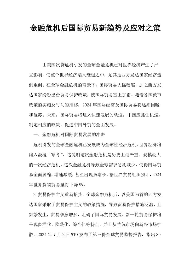 金融危机后国际贸易新趋势及应对之策