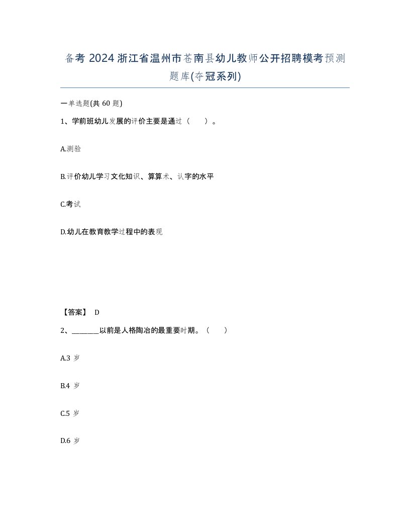 备考2024浙江省温州市苍南县幼儿教师公开招聘模考预测题库夺冠系列