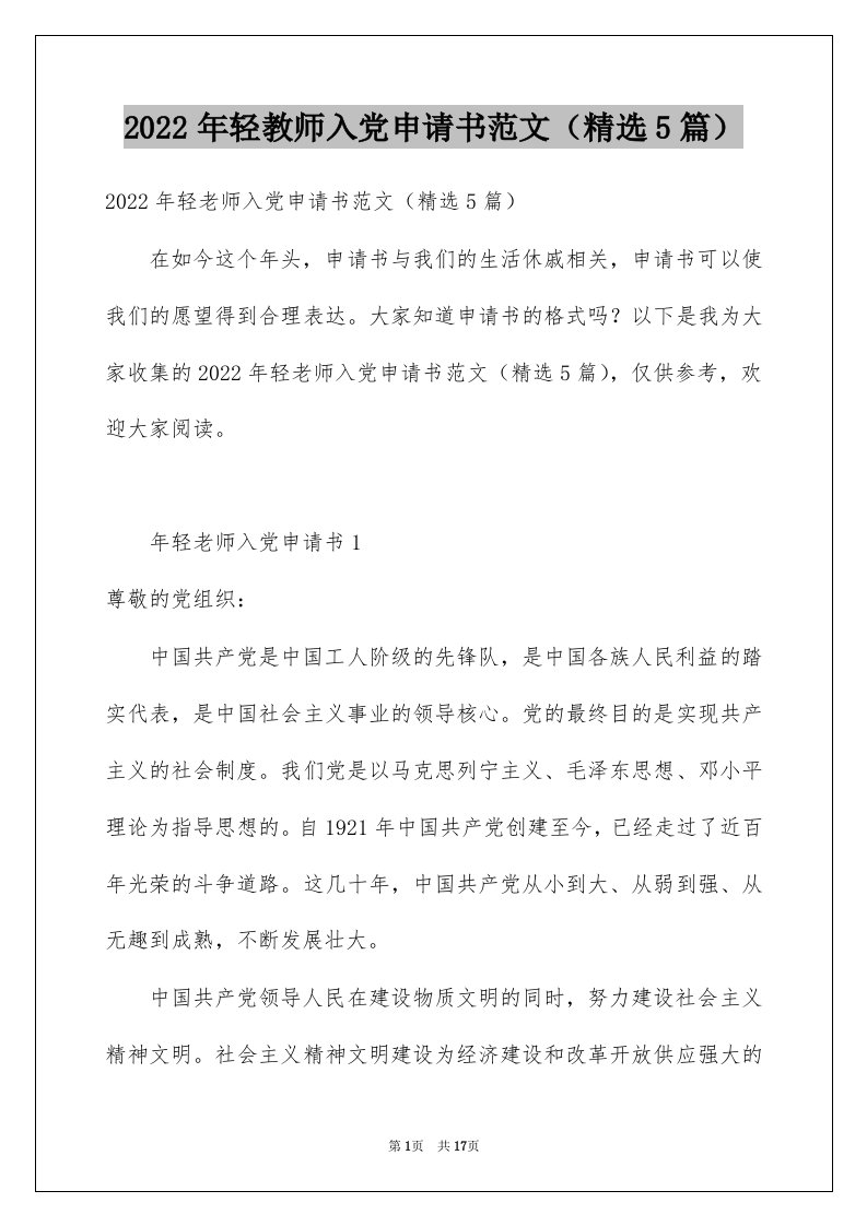 2022年轻教师入党申请书范文（精选5篇）