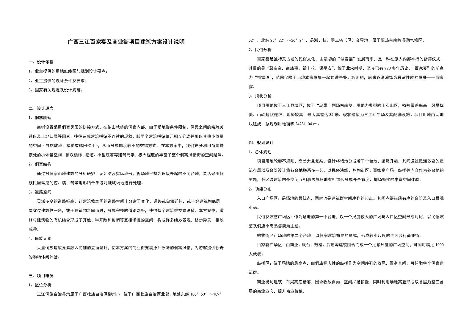 广西三江百家宴及商业街项目建筑方案设计说明