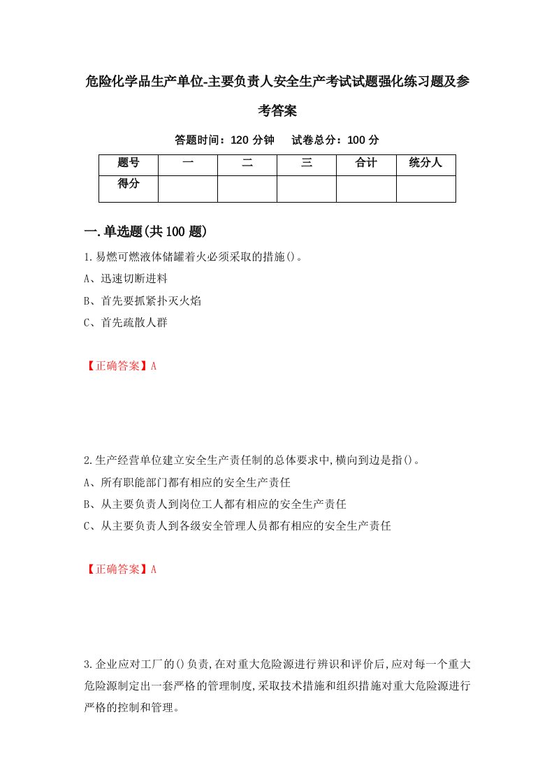 危险化学品生产单位-主要负责人安全生产考试试题强化练习题及参考答案第93卷