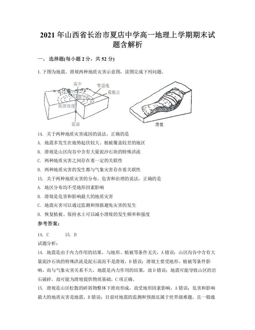 2021年山西省长治市夏店中学高一地理上学期期末试题含解析