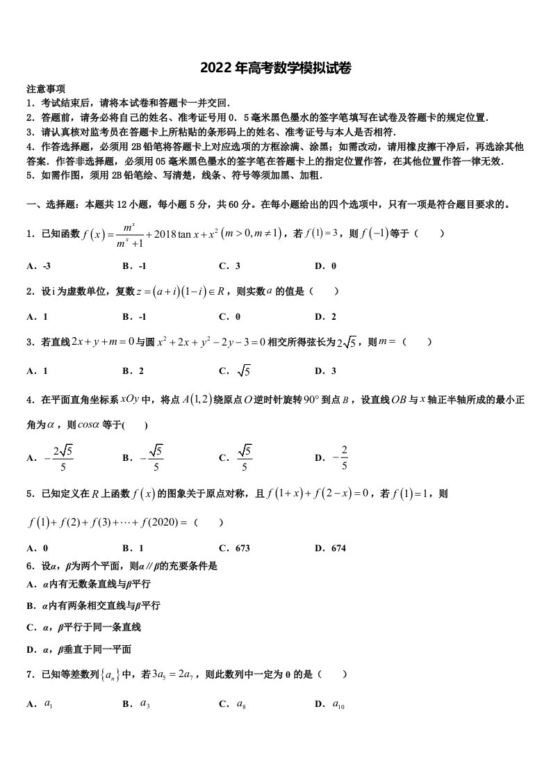 2022届山东省德州市夏津一中高三第二次模拟考试数学试卷含解析