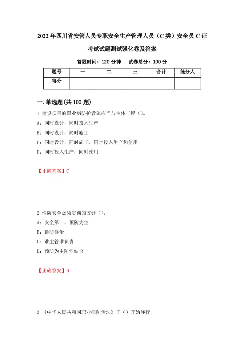 2022年四川省安管人员专职安全生产管理人员C类安全员C证考试试题测试强化卷及答案第69次