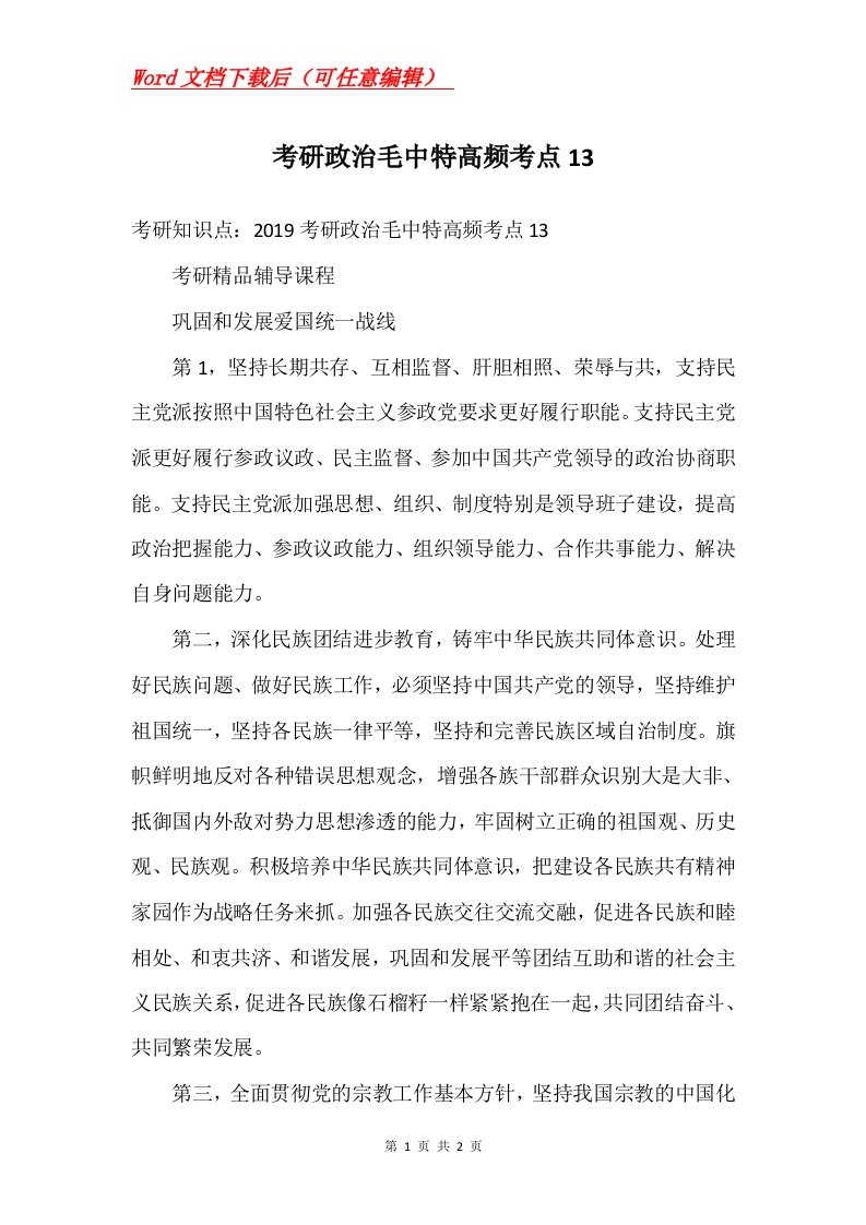 考研政治毛中特高频考点13