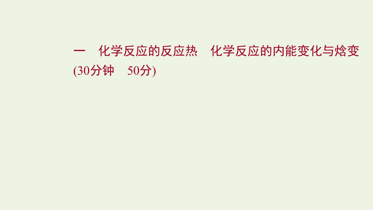 2021_2022学年新教材高中化学第1章化学反应与能量转化1.1化学反应的反应热化学反应的内能变化与焓变练习课件鲁科版选择性必修1