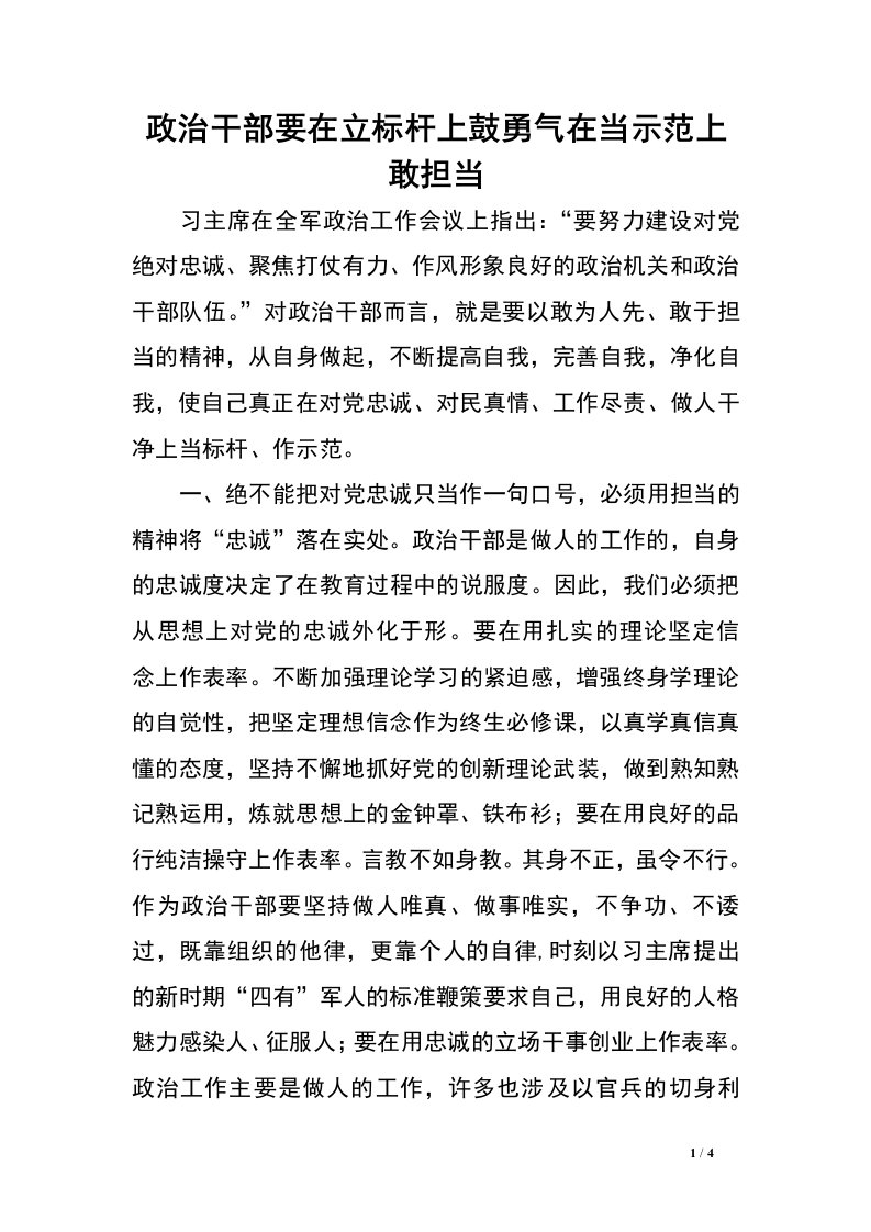 政治干部要在立标杆上鼓勇气在当示范上敢担当.doc