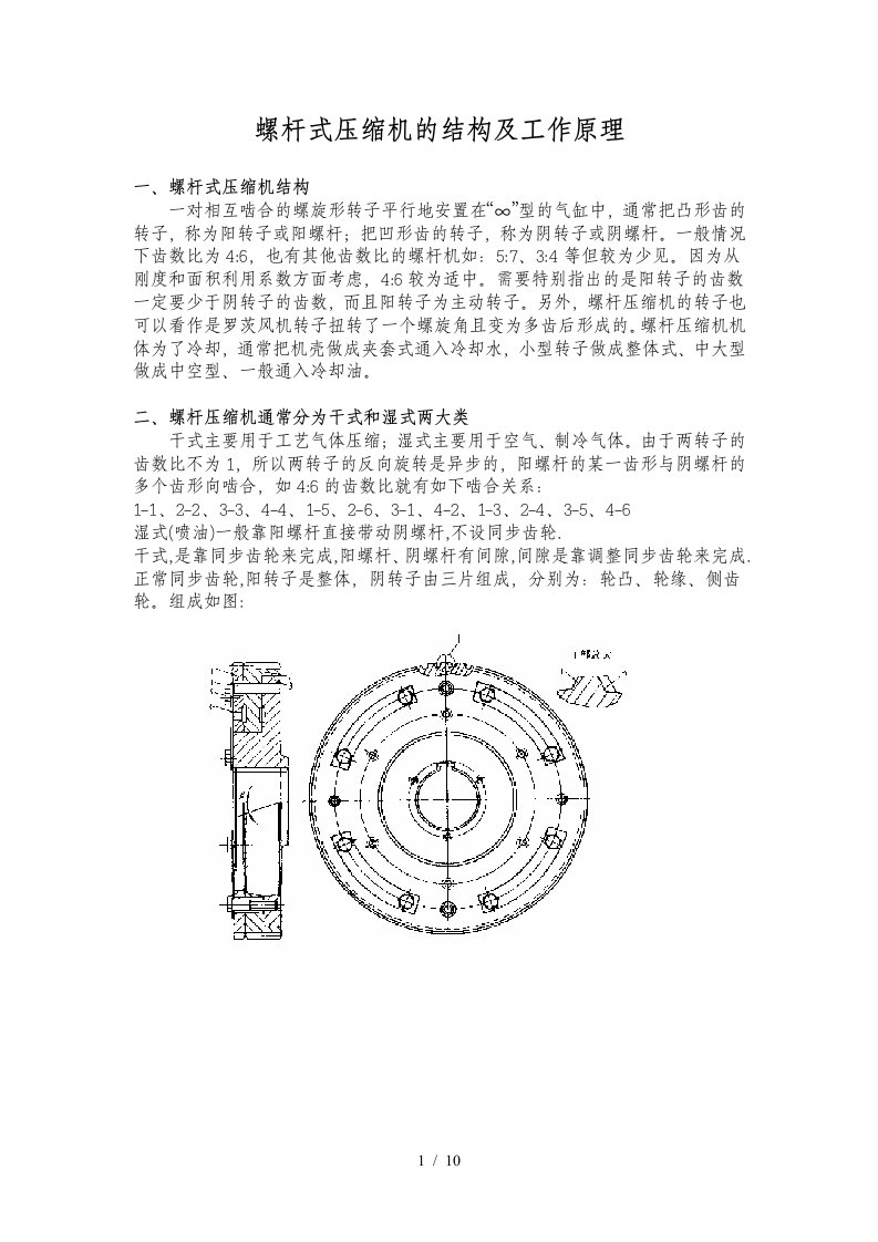 螺杆式压缩机结构附工作原理