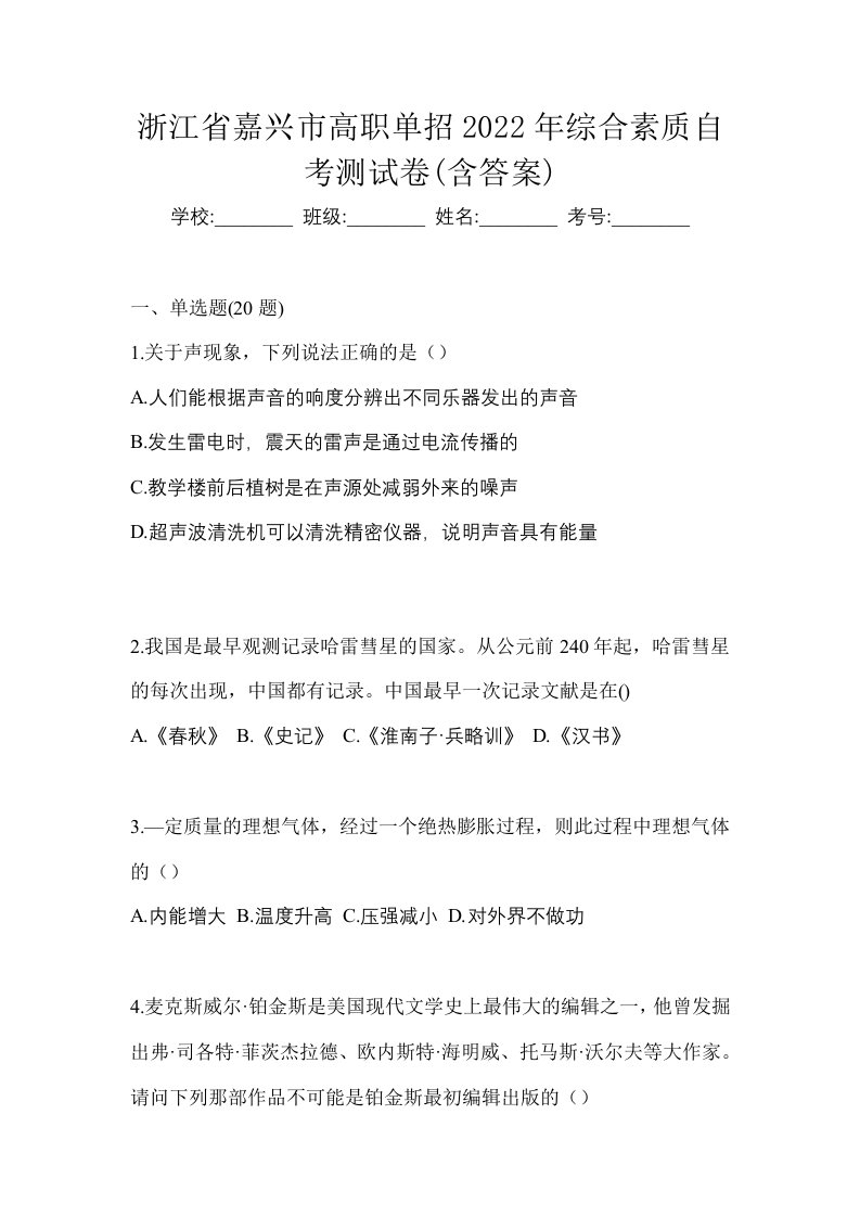 浙江省嘉兴市高职单招2022年综合素质自考测试卷含答案