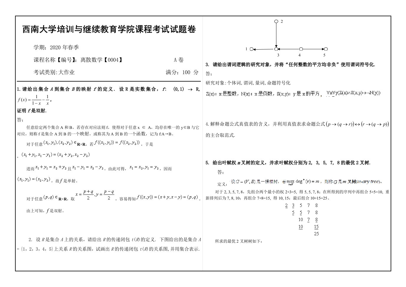 西南大学培训与继续教育试题卷