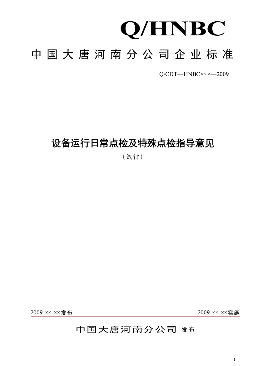 毕业论文-大唐河南分公司设备运行日常点检及特殊点检指导意见(试行)