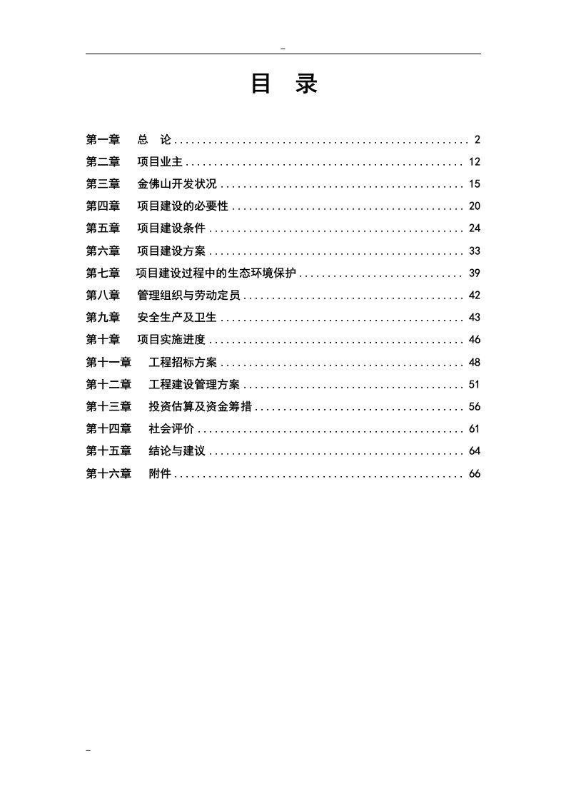 国家级自然遗产金佛山保护项目可研报告