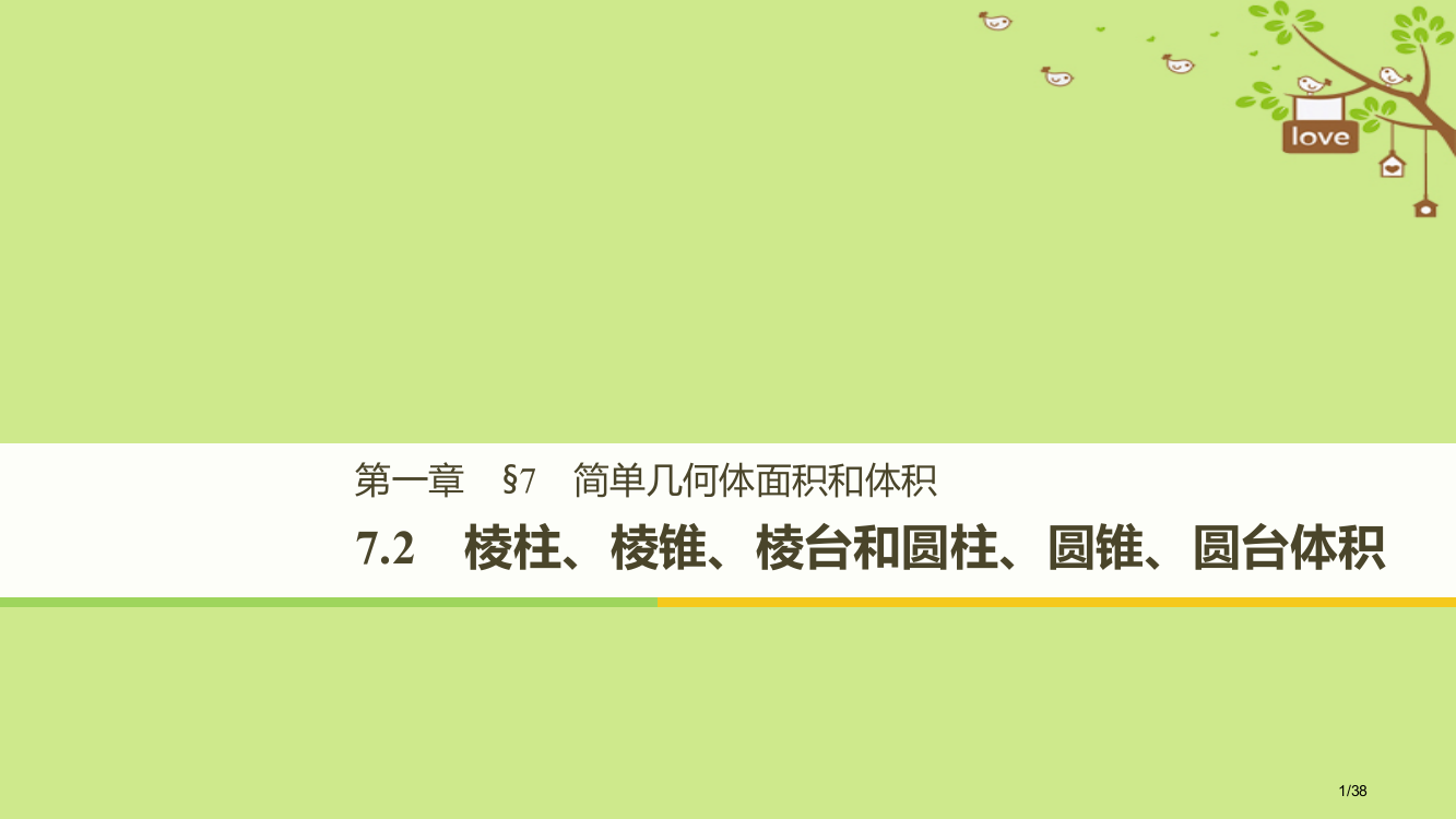 高中数学第一章立体几何初步7.2棱柱、棱锥、棱台和圆柱、圆锥、圆台的体积北师大省公开课一等奖新名师优