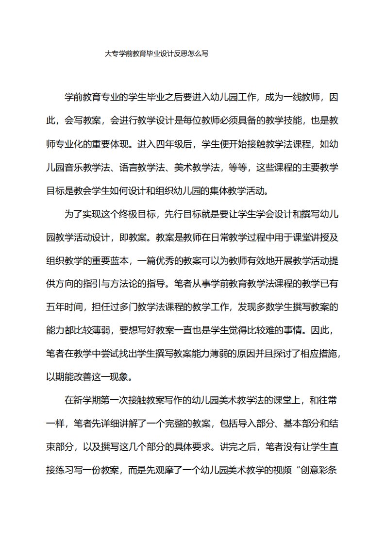 大专学前教育毕业设计反思怎么写