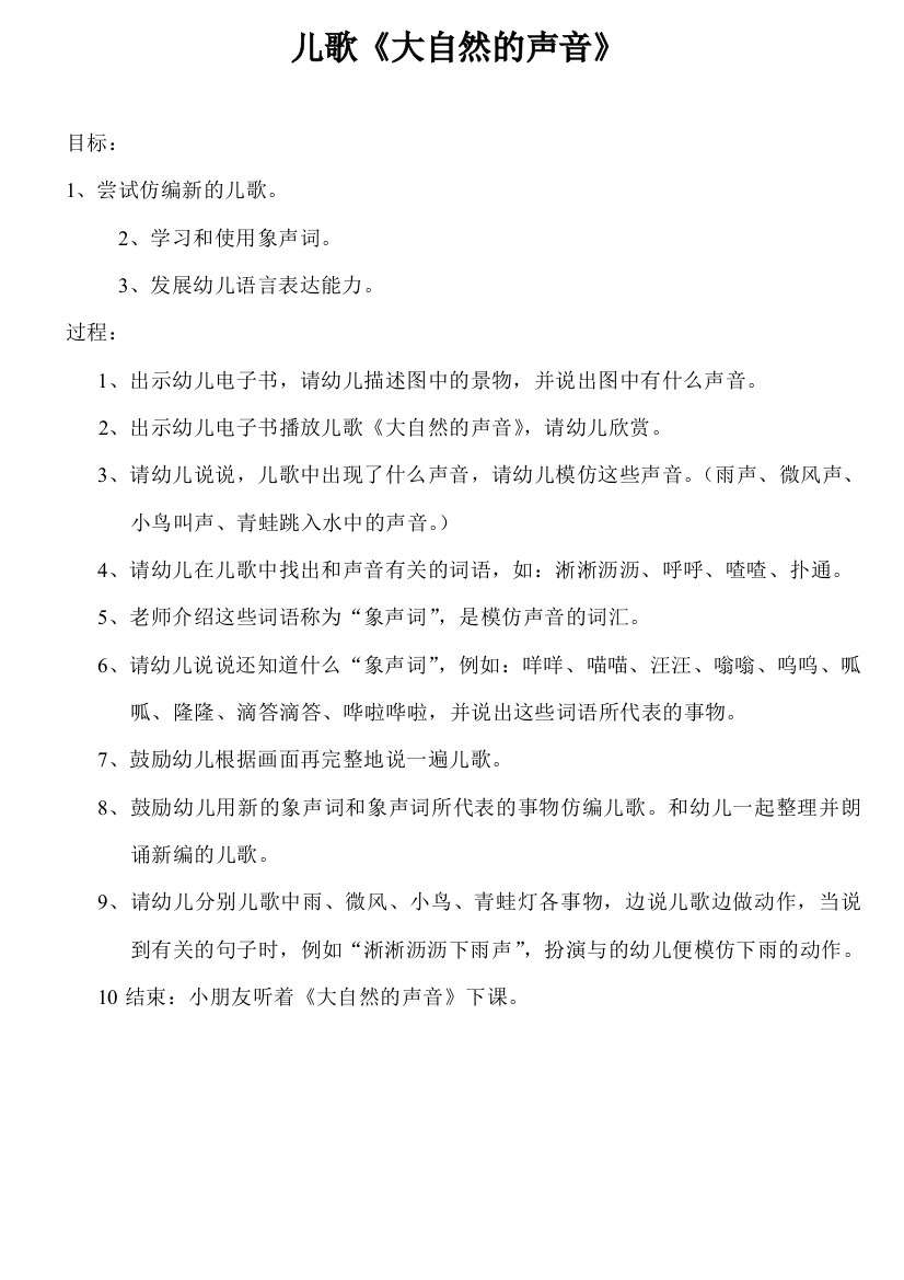 梁敏婷教案儿歌《大自然的声音》教案