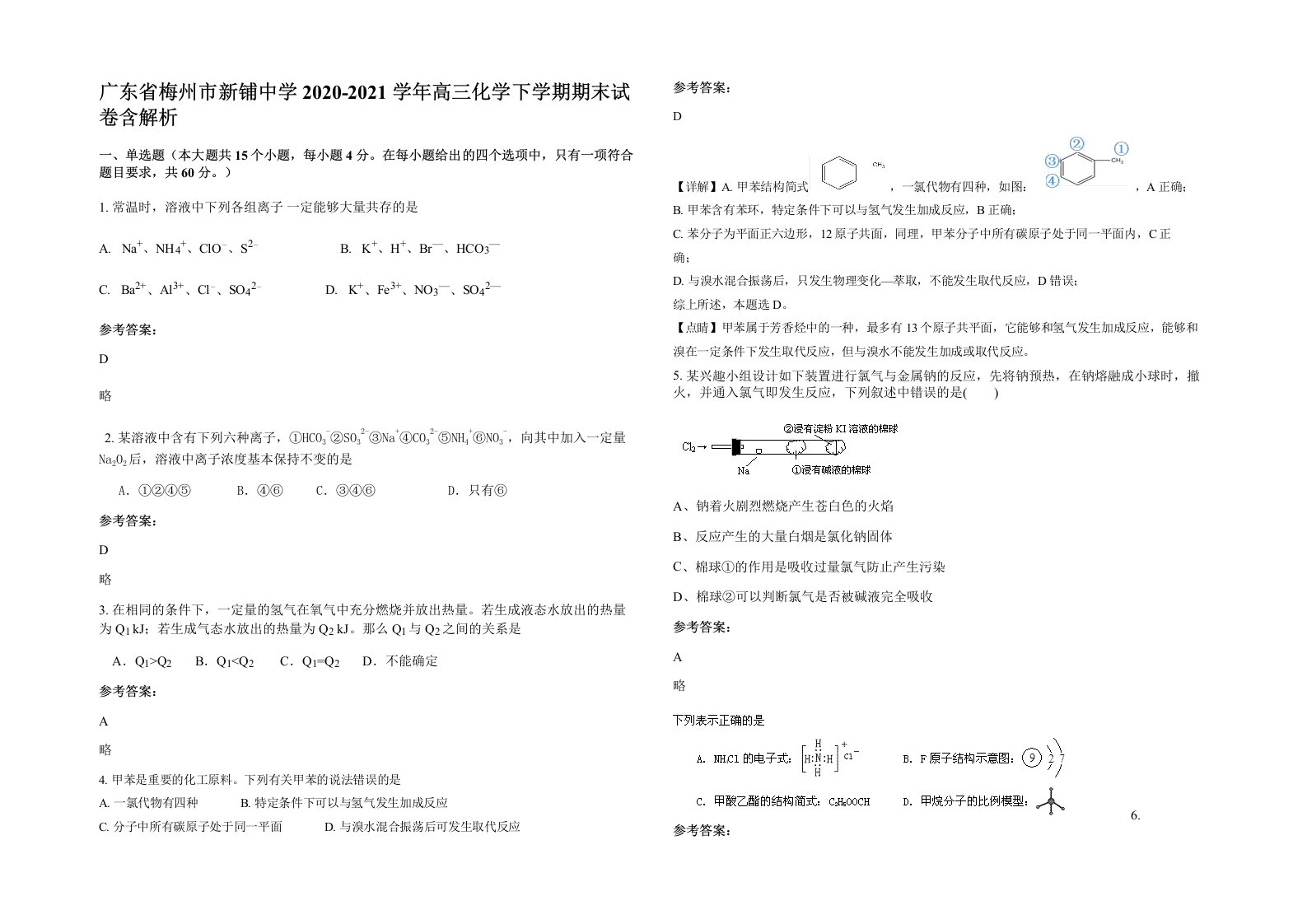 广东省梅州市新铺中学2020-2021学年高三化学下学期期末试卷含解析