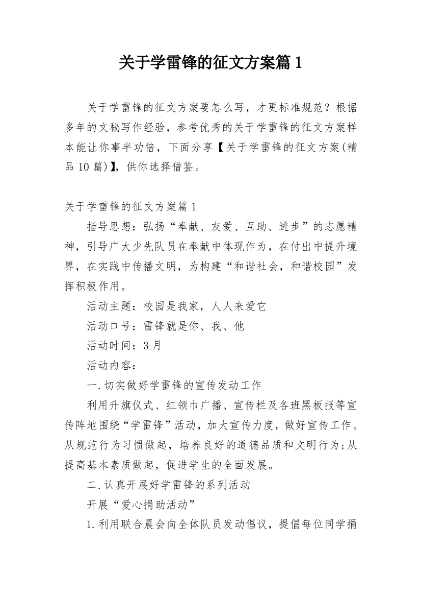 关于学雷锋的征文方案篇1