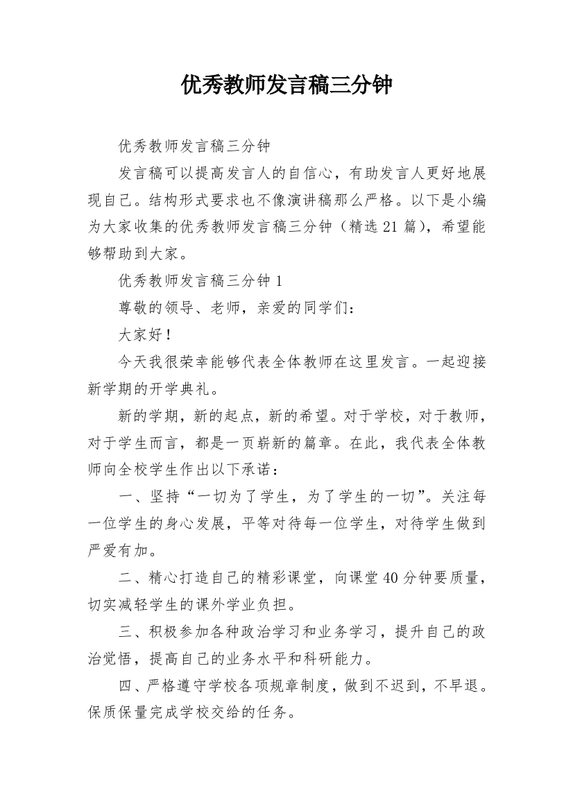 优秀教师发言稿三分钟