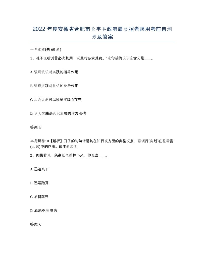 2022年度安徽省合肥市长丰县政府雇员招考聘用考前自测题及答案