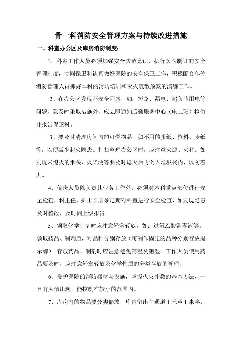 骨一科病房消防安全管理方案与持续改进措施