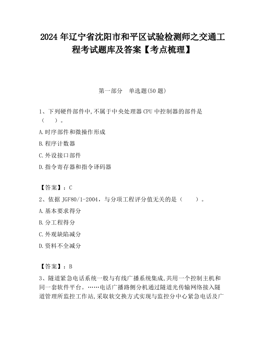 2024年辽宁省沈阳市和平区试验检测师之交通工程考试题库及答案【考点梳理】