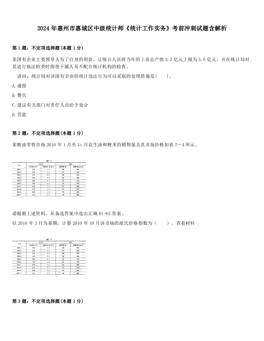 2024年惠州市惠城区中级统计师《统计工作实务》考前冲刺试题含解析