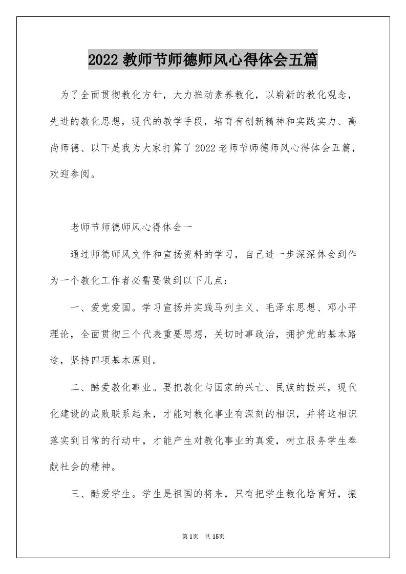 2022教师节师德师风心得体会五篇