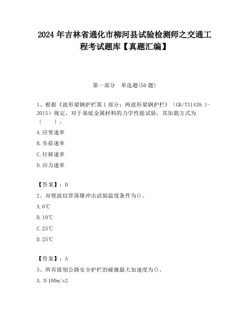 2024年吉林省通化市柳河县试验检测师之交通工程考试题库【真题汇编】