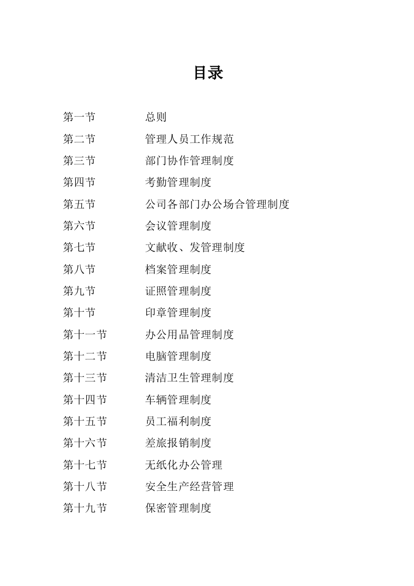 公司行政管理制度制度规范工作范文实用文档